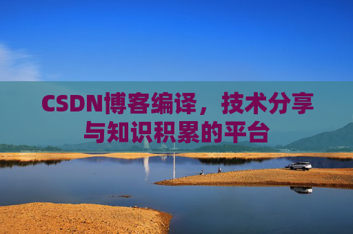 CSDN博客编译，技术分享与知识积累的平台